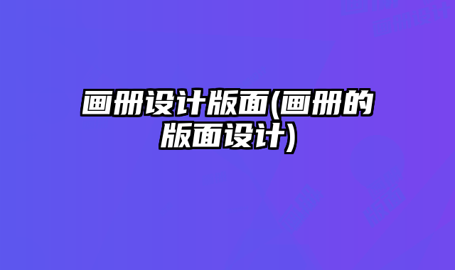 畫冊設計版面(畫冊的版面設計)
