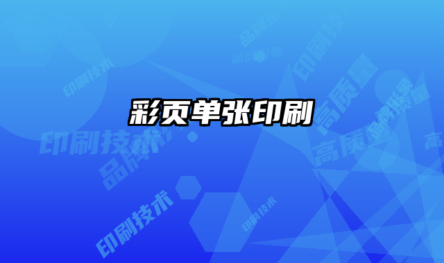 彩頁單張印刷