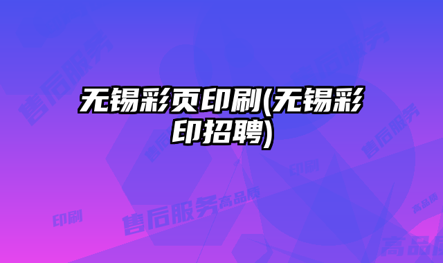 無錫彩頁印刷(無錫彩印招聘)
