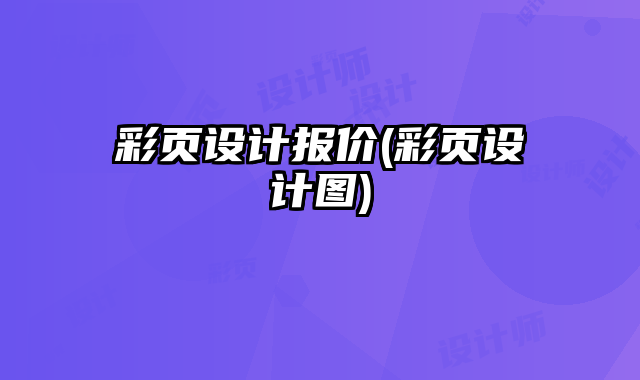 彩頁設(shè)計報價(彩頁設(shè)計圖)