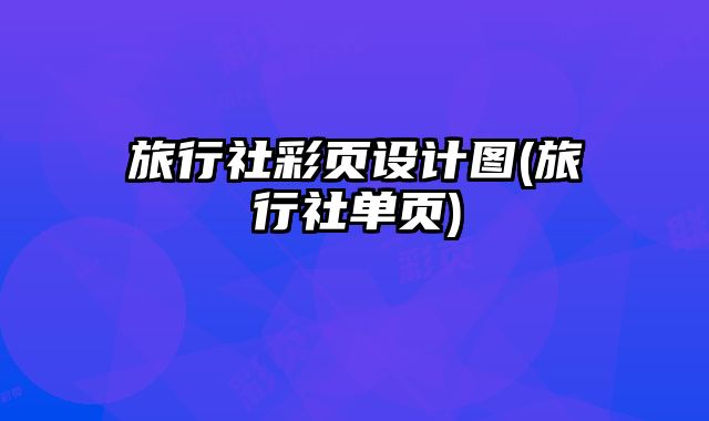 旅行社彩頁(yè)設(shè)計(jì)圖(旅行社單頁(yè))
