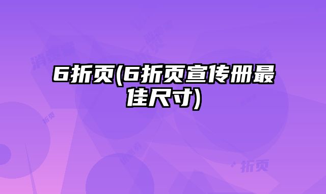 6折頁(6折頁宣傳冊最佳尺寸)