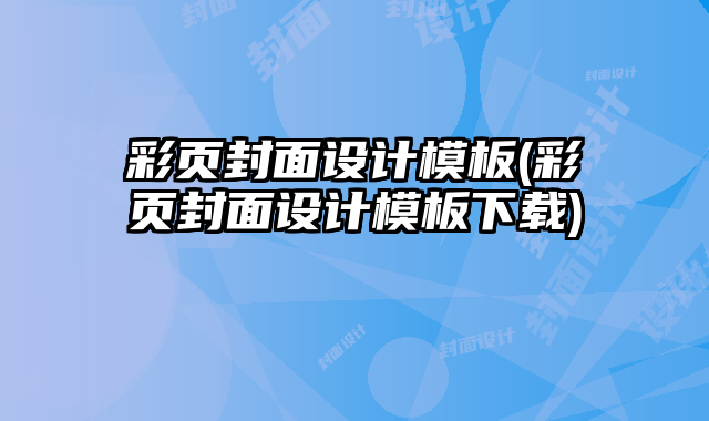 彩頁(yè)封面設(shè)計(jì)模板(彩頁(yè)封面設(shè)計(jì)模板下載)