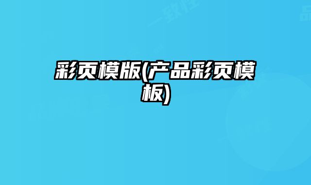 彩頁(yè)模版(產(chǎn)品彩頁(yè)模板)