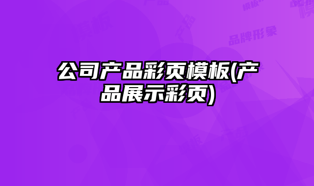 公司產(chǎn)品彩頁(yè)模板(產(chǎn)品展示彩頁(yè))