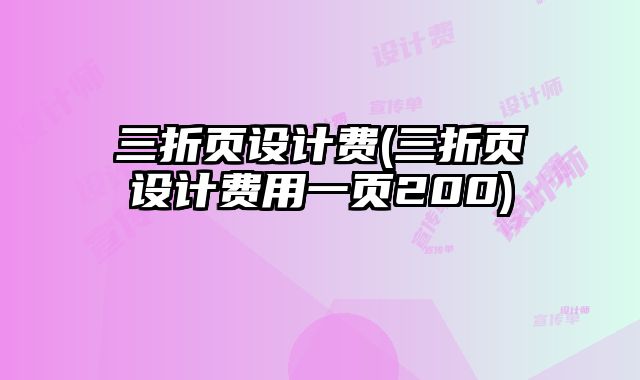 三折頁設(shè)計費(三折頁設(shè)計費用一頁200)