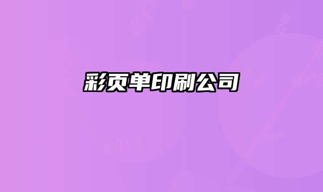 彩頁單印刷公司