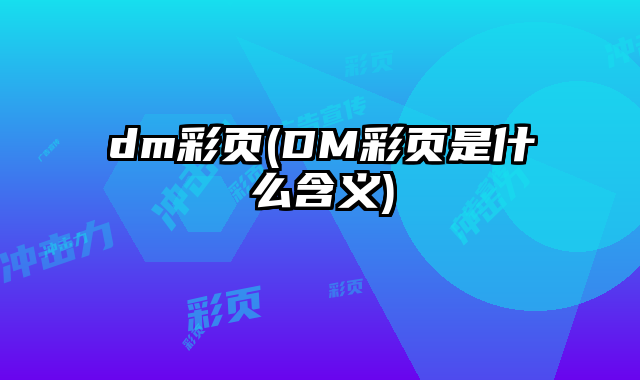 dm彩頁(DM彩頁是什么含義)