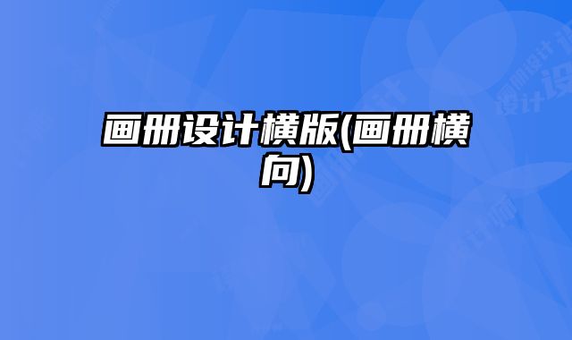 畫(huà)冊(cè)設(shè)計(jì)橫版(畫(huà)冊(cè)橫向)