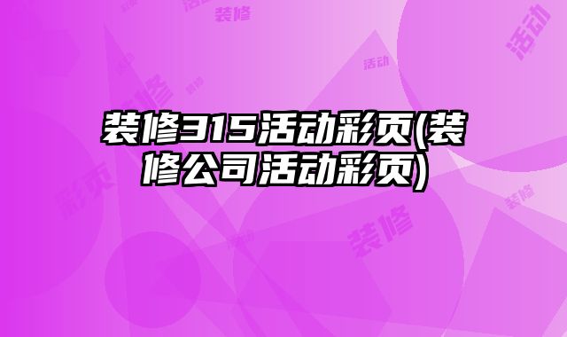 裝修315活動彩頁(裝修公司活動彩頁)
