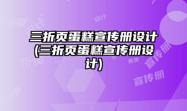 三折頁蛋糕宣傳冊設(shè)計(jì)(三折頁蛋糕宣傳冊設(shè)計(jì))