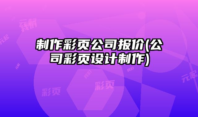 制作彩頁(yè)公司報(bào)價(jià)(公司彩頁(yè)設(shè)計(jì)制作)