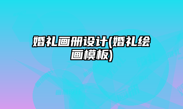 婚禮畫冊(cè)設(shè)計(jì)(婚禮繪畫模板)