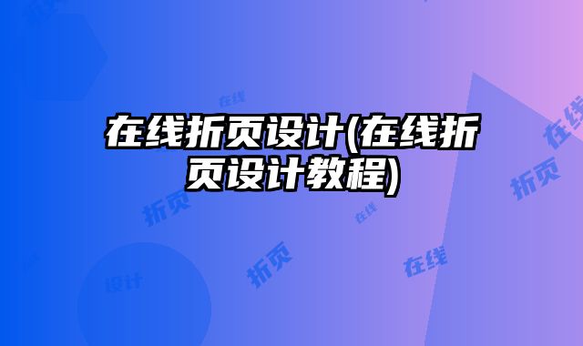 在線折頁設(shè)計(在線折頁設(shè)計教程)