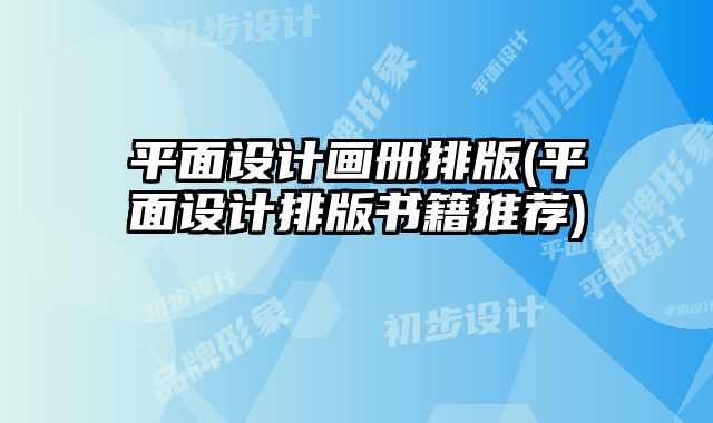 平面設(shè)計畫冊排版(平面設(shè)計排版書籍推薦)
