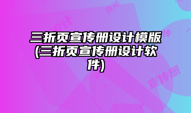 三折頁宣傳冊設計模版(三折頁宣傳冊設計軟件)