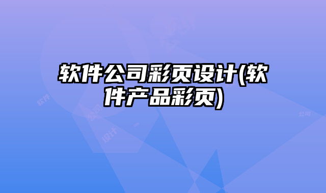 軟件公司彩頁設(shè)計(jì)(軟件產(chǎn)品彩頁)