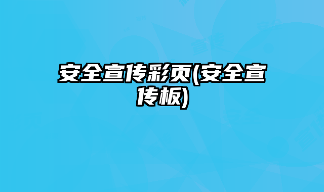 安全宣傳彩頁(yè)(安全宣傳板)