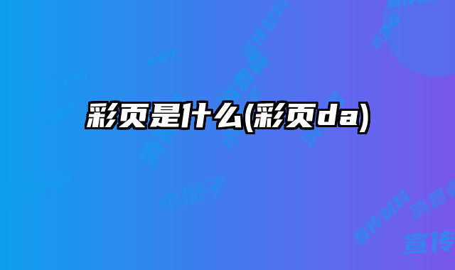 彩頁是什么(彩頁da)