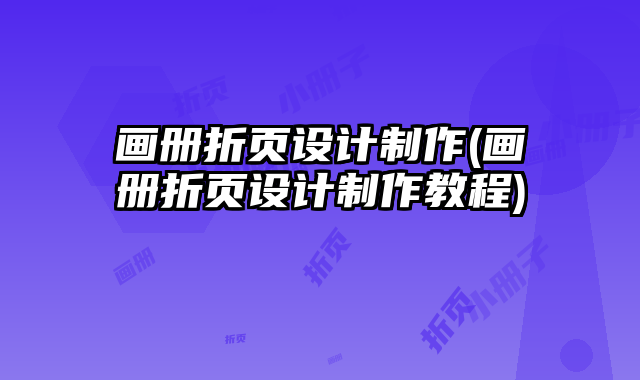 畫冊折頁設(shè)計(jì)制作(畫冊折頁設(shè)計(jì)制作教程)