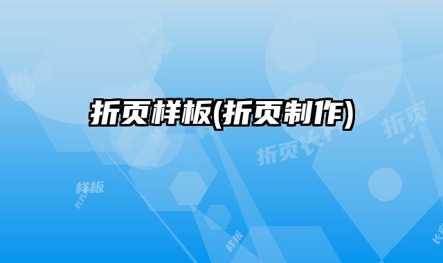 折頁樣板(折頁制作)