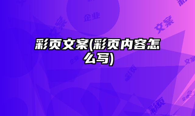 彩頁文案(彩頁內容怎么寫)