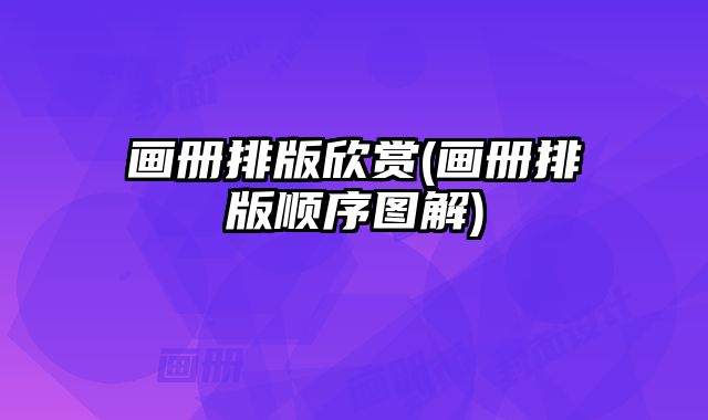 畫冊排版欣賞(畫冊排版順序圖解)