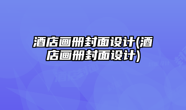 酒店畫冊(cè)封面設(shè)計(jì)(酒店畫冊(cè)封面設(shè)計(jì))