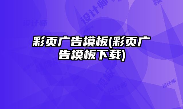 彩頁廣告模板(彩頁廣告模板下載)