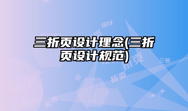 三折頁(yè)設(shè)計(jì)理念(三折頁(yè)設(shè)計(jì)規(guī)范)