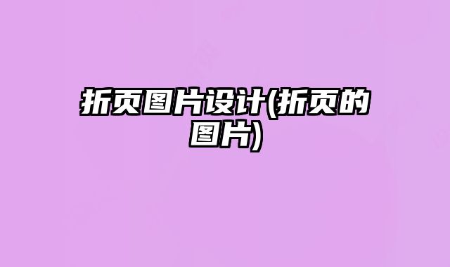 折頁(yè)圖片設(shè)計(jì)(折頁(yè)的圖片)