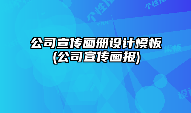 公司宣傳畫冊設(shè)計模板(公司宣傳畫報)