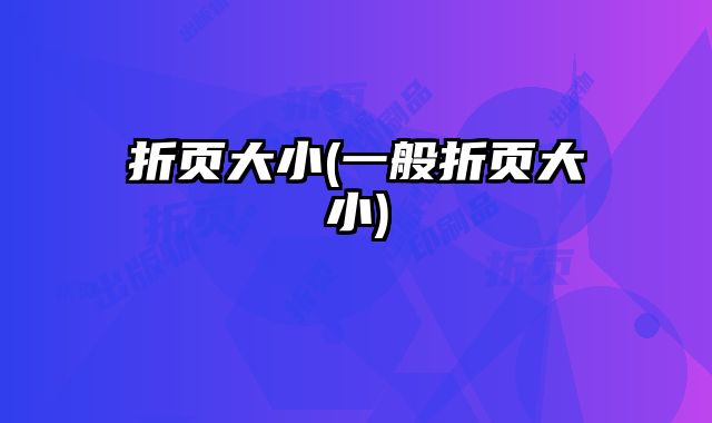 折頁大小(一般折頁大小)