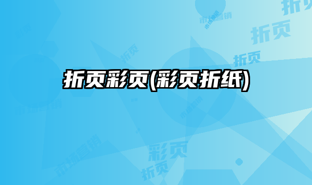 折頁彩頁(彩頁折紙)