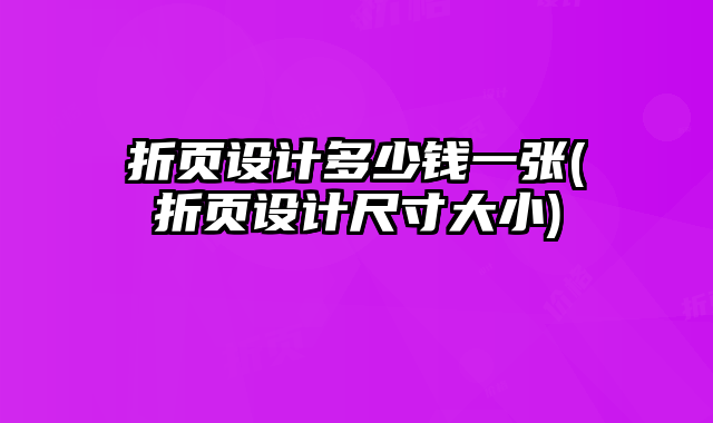 折頁設計多少錢一張(折頁設計尺寸大小)