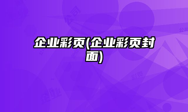 企業(yè)彩頁(企業(yè)彩頁封面)