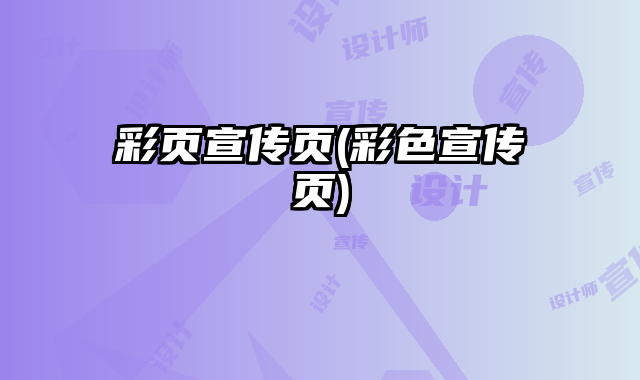 彩頁宣傳頁(彩色宣傳頁)