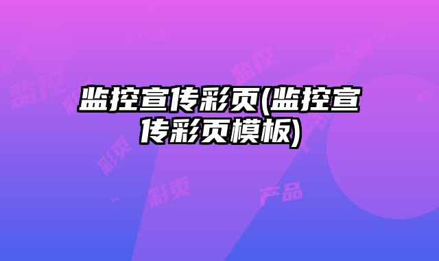 監(jiān)控宣傳彩頁(監(jiān)控宣傳彩頁模板)