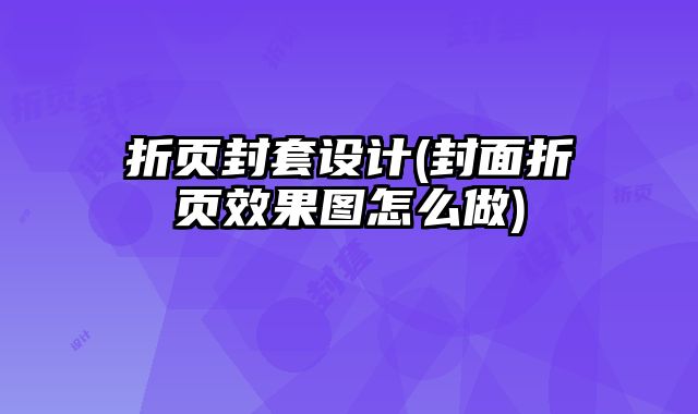 折頁封套設(shè)計(jì)(封面折頁效果圖怎么做)