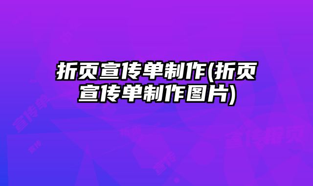 折頁宣傳單制作(折頁宣傳單制作圖片)