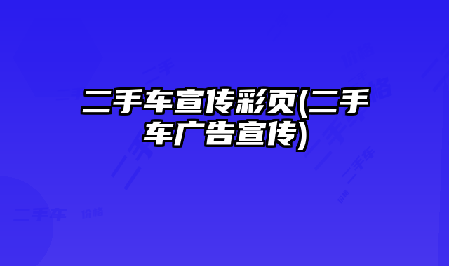 二手車宣傳彩頁(二手車廣告宣傳)