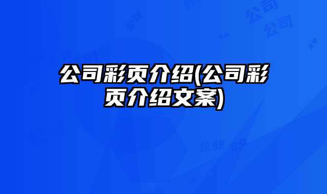 公司彩頁介紹(公司彩頁介紹文案)