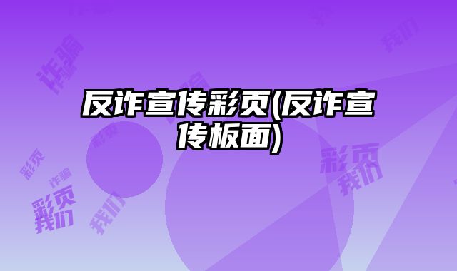 反詐宣傳彩頁(反詐宣傳板面)