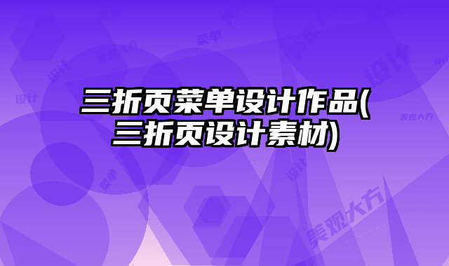 三折頁菜單設(shè)計作品(三折頁設(shè)計素材)