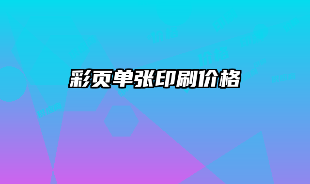 彩頁單張印刷價格