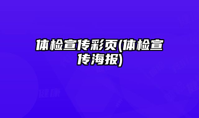 體檢宣傳彩頁(體檢宣傳海報(bào))
