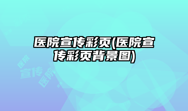 醫(yī)院宣傳彩頁(yè)(醫(yī)院宣傳彩頁(yè)背景圖)