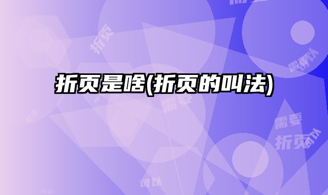 折頁(yè)是啥(折頁(yè)的叫法)