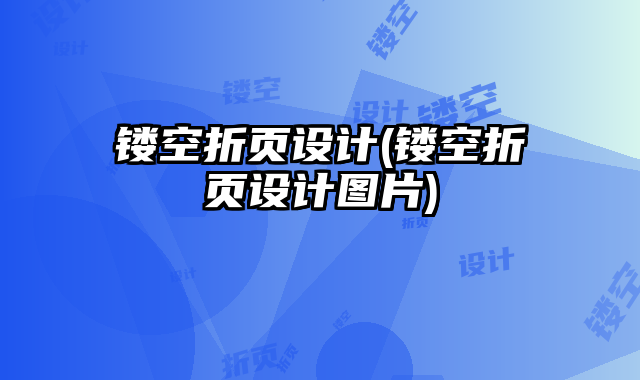 鏤空折頁(yè)設(shè)計(jì)(鏤空折頁(yè)設(shè)計(jì)圖片)