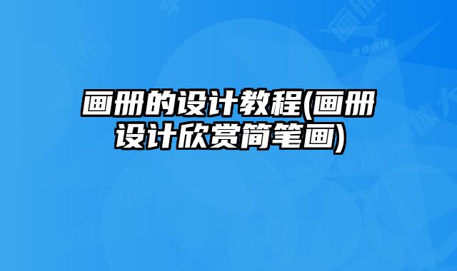 畫冊的設計教程(畫冊設計欣賞簡筆畫)